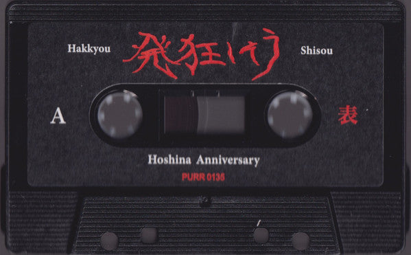 Hoshina Anniversary : HakkyouShisou 発​狂​し​そ​う (Cass, Album)