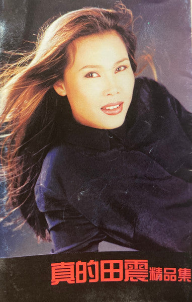 田震 : 真的田震精品集 (Cass, Comp, Unofficial)