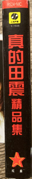 田震 : 真的田震精品集 (Cass, Comp, Unofficial)
