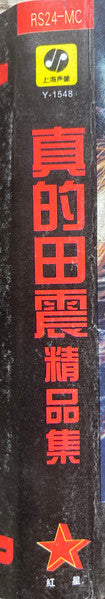 田震 : 真的田震精品集 (Cass, Comp, Unofficial)
