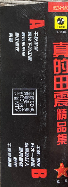 田震 : 真的田震精品集 (Cass, Comp, Unofficial)