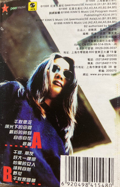 田震 : 真的田震精品集 (Cass, Comp, Unofficial)